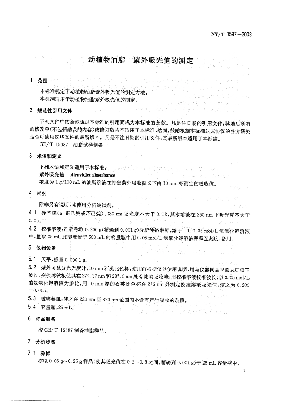 NYT 1597-2008 动植物油脂 紫外吸光值的测定.pdf_第3页