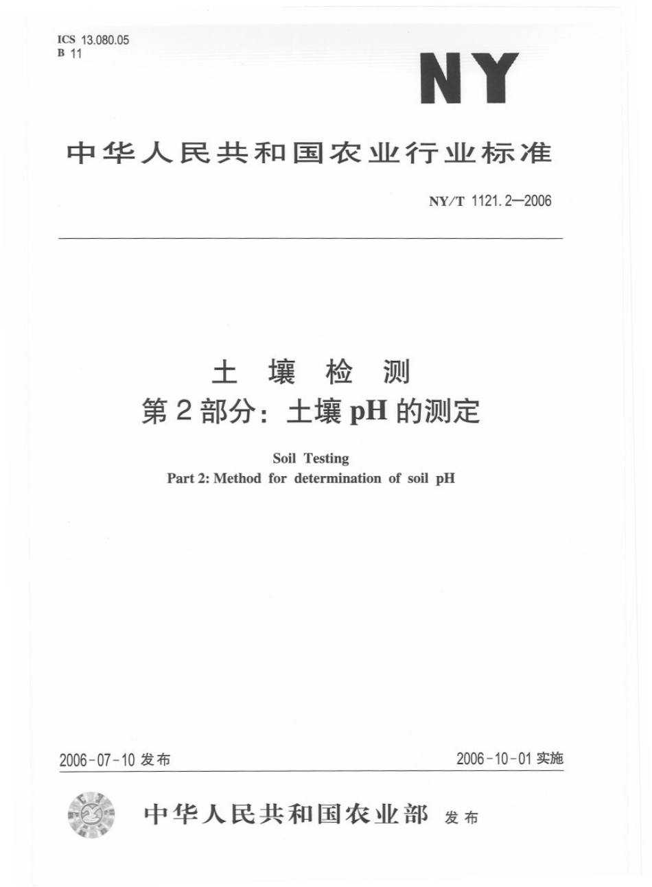 NYT 1121.2-2006 土壤检测 第2部分：土壤pH的测定.pdf_第1页