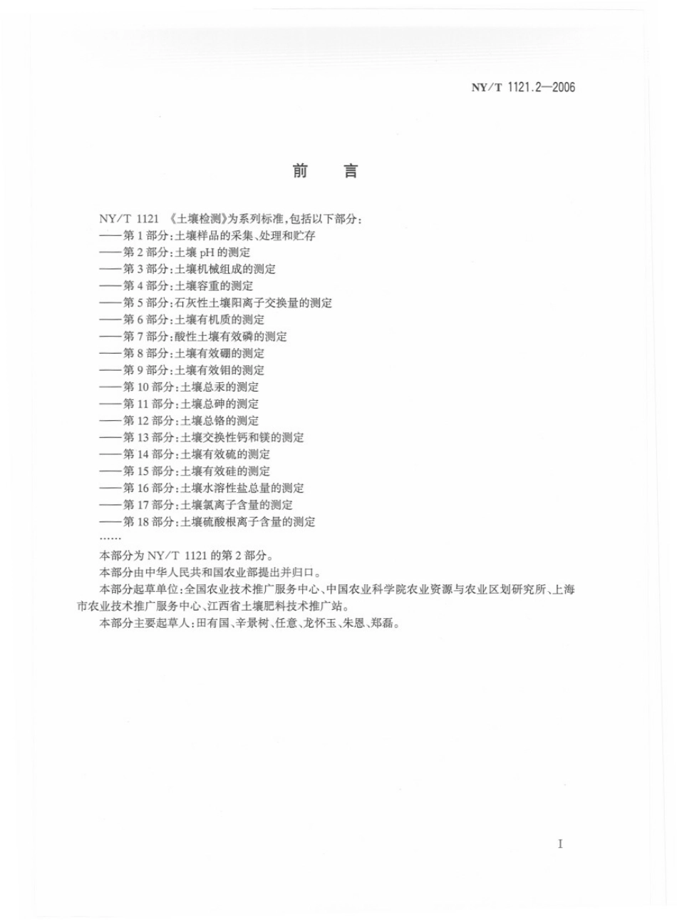 NYT 1121.2-2006 土壤检测 第2部分：土壤pH的测定.pdf_第2页
