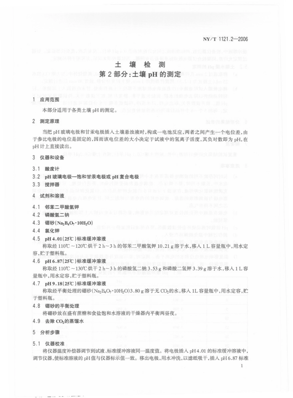 NYT 1121.2-2006 土壤检测 第2部分：土壤pH的测定.pdf_第3页