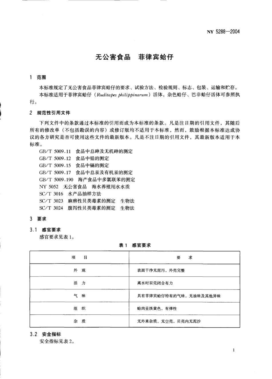 NY 5288-2004 无公害食品 菲律宾蛤仔.pdf_第3页