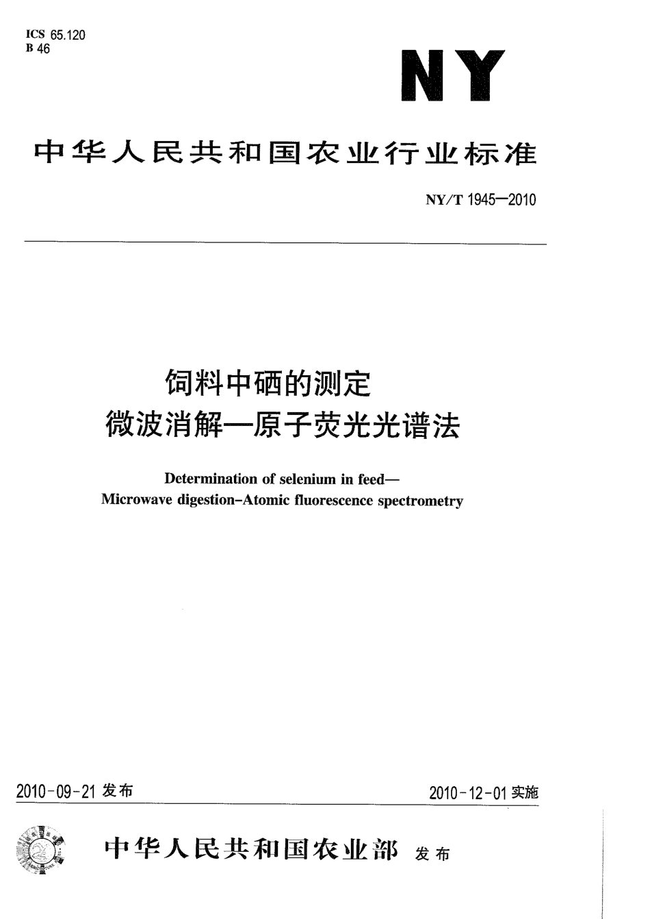 NYT 1945-2010 饲料中硒的测定 微波消解-原子荧光光谱法.pdf_第1页