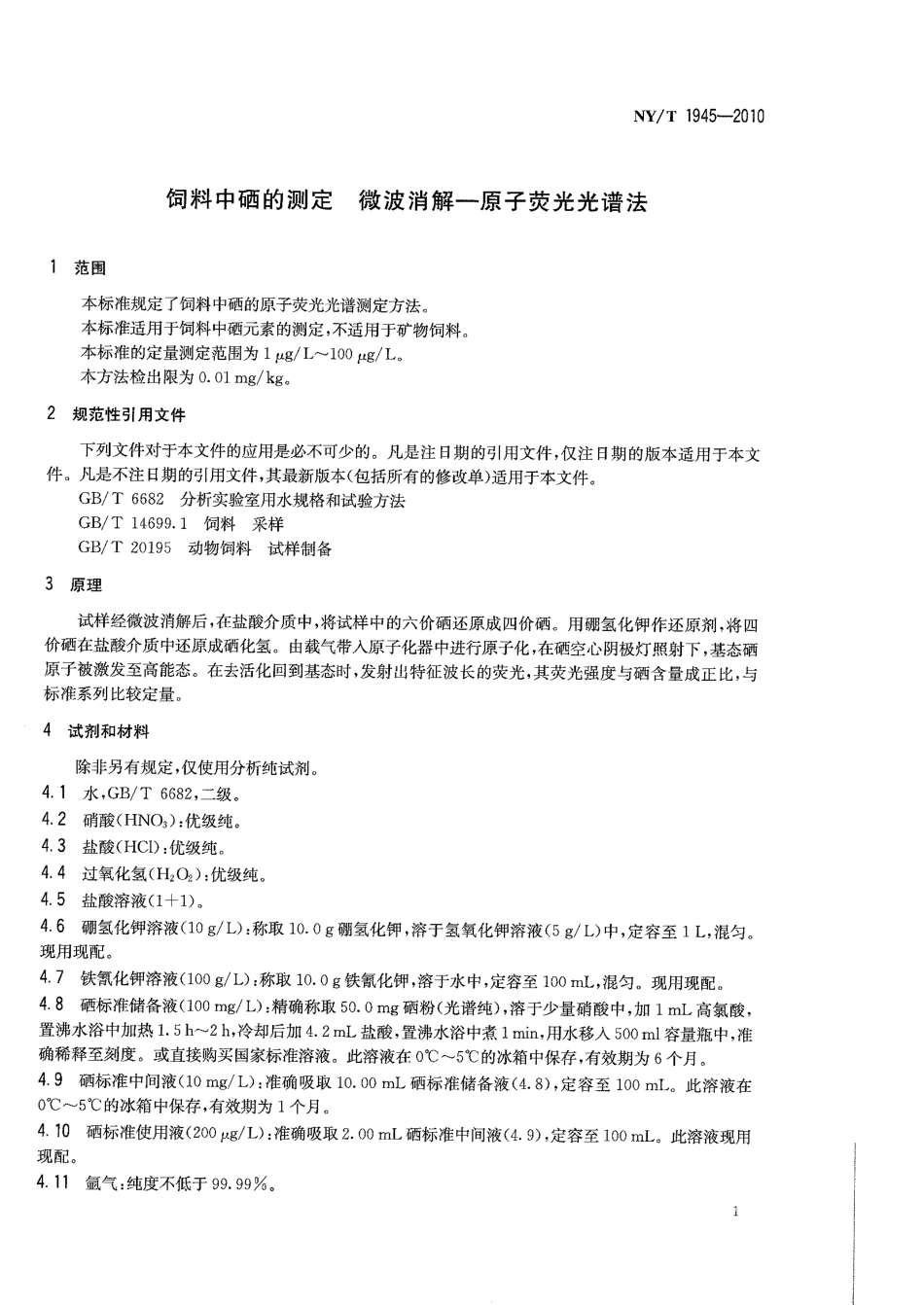 NYT 1945-2010 饲料中硒的测定 微波消解-原子荧光光谱法.pdf_第3页