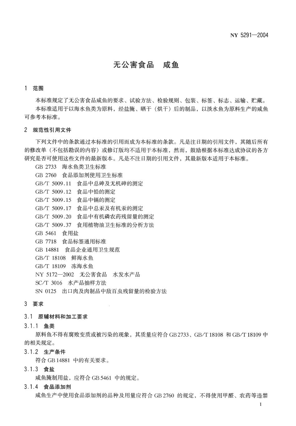 NY 5291-2004 无公害食品 咸鱼.pdf_第3页