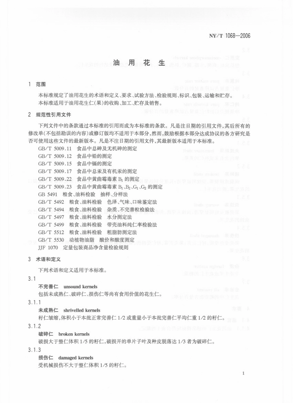 NYT 1068-2006 油用花生.pdf_第3页