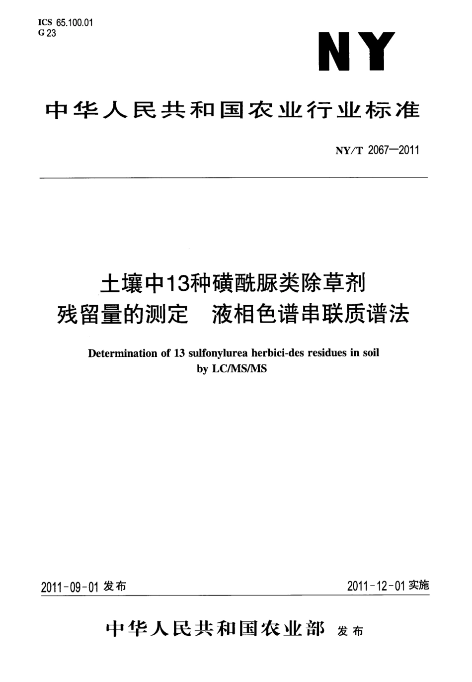 NYT 2067-2011 土壤中13种磺酰脲类除草剂残留量的测定 液相色谱串联质谱法.pdf_第1页