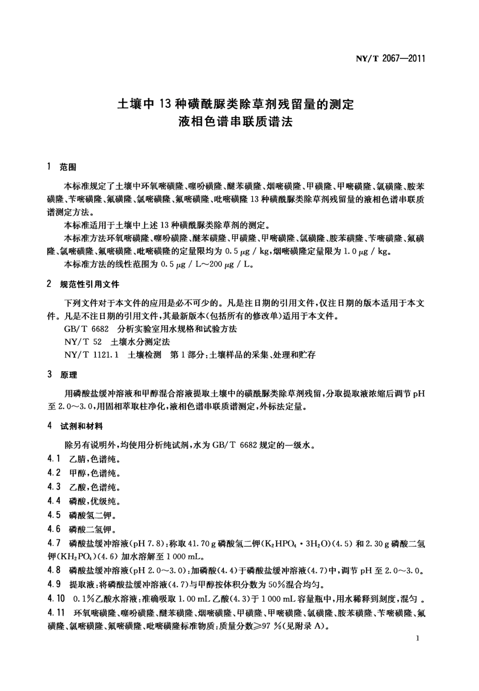 NYT 2067-2011 土壤中13种磺酰脲类除草剂残留量的测定 液相色谱串联质谱法.pdf_第3页