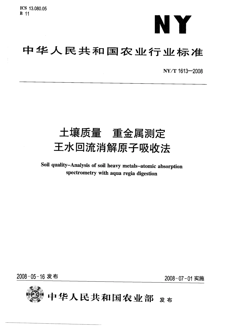 NYT 1613-2008 土壤质量 重金属测定 王水回流消解原子吸收法 .pdf_第1页