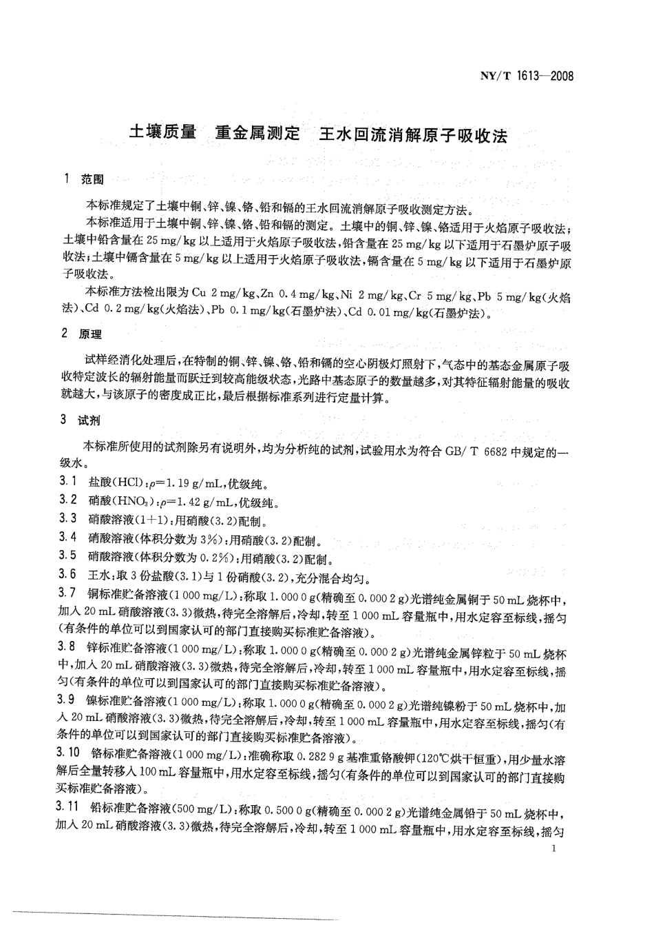 NYT 1613-2008 土壤质量 重金属测定 王水回流消解原子吸收法 .pdf_第3页
