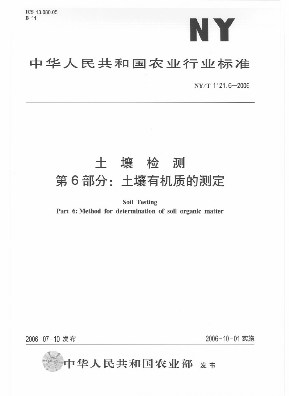 NYT 1121.6-2006 土壤检测 第6部分：土壤有机质的测定.pdf_第1页