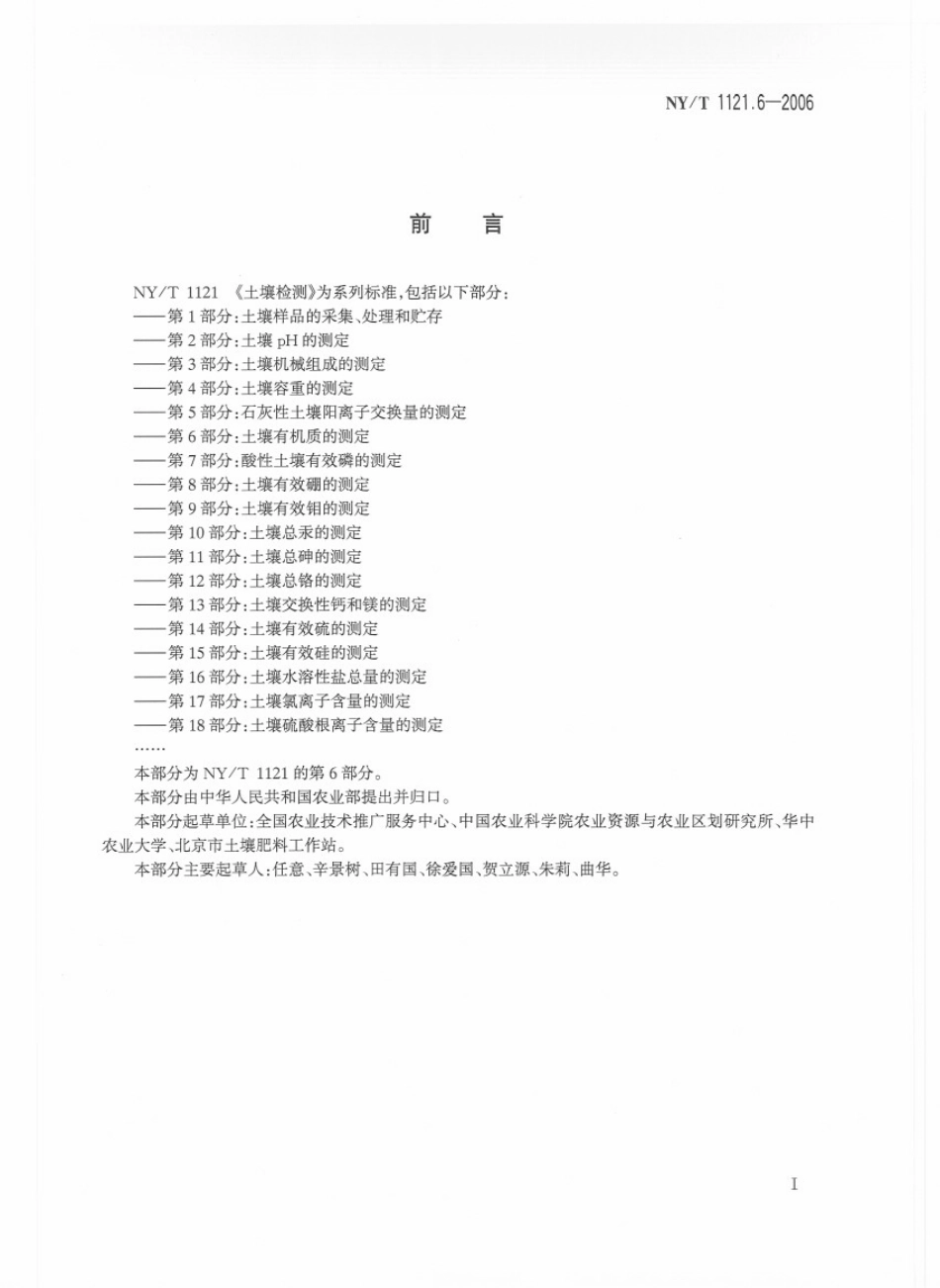 NYT 1121.6-2006 土壤检测 第6部分：土壤有机质的测定.pdf_第2页