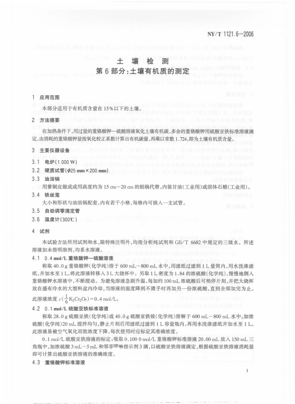 NYT 1121.6-2006 土壤检测 第6部分：土壤有机质的测定.pdf_第3页