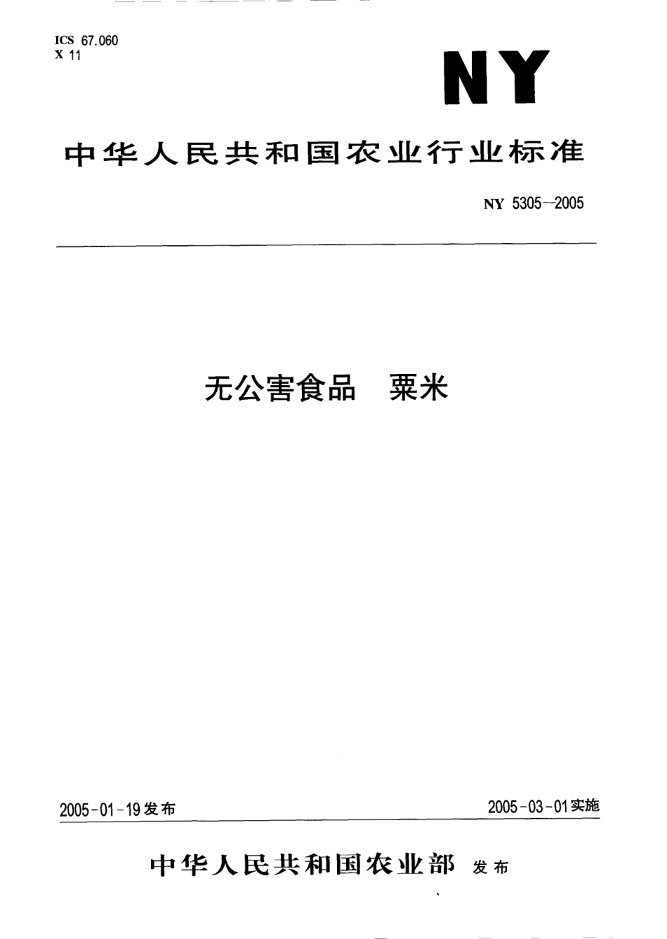 NY 5305-2005 无公害食品 粟米.pdf_第1页