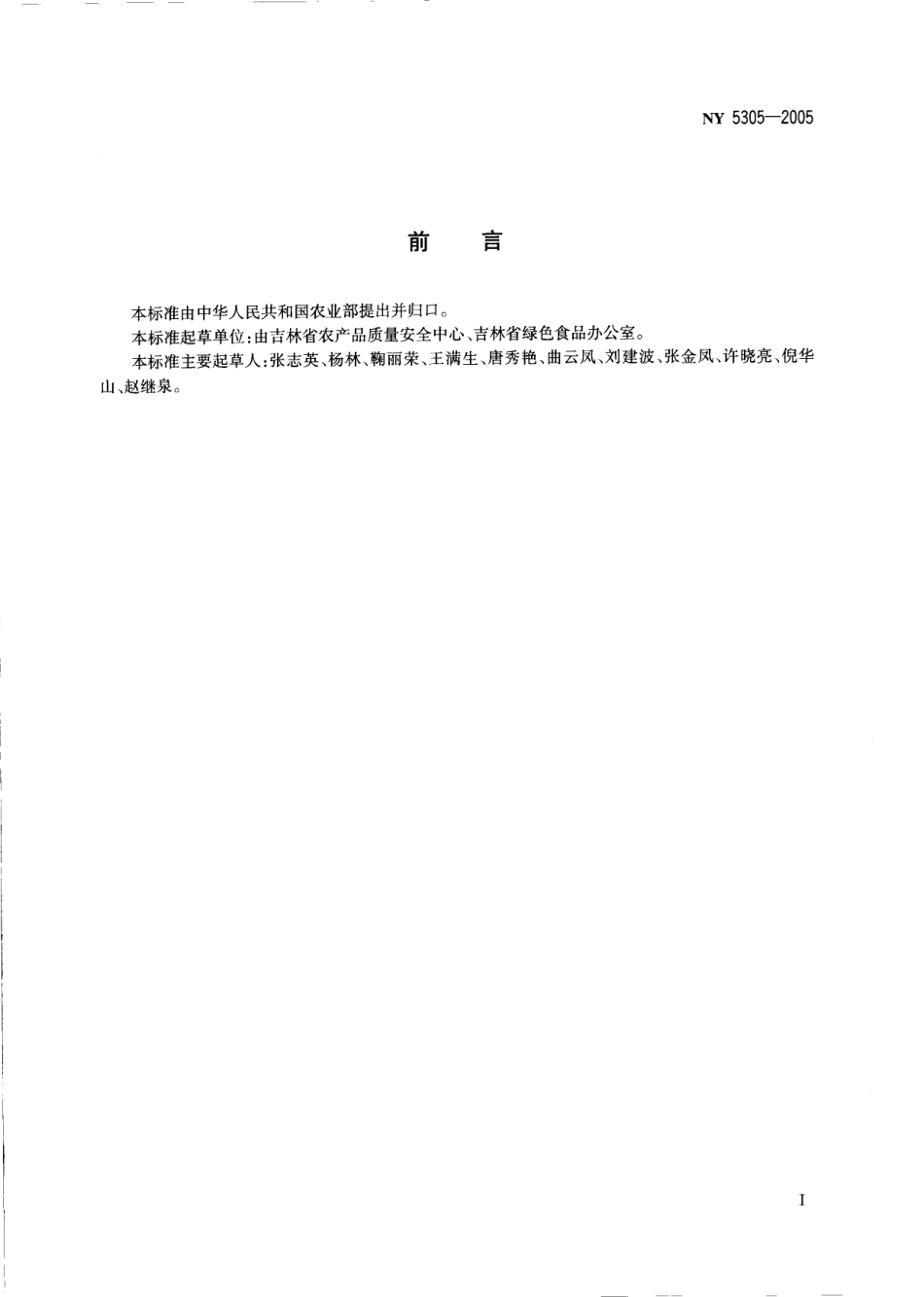 NY 5305-2005 无公害食品 粟米.pdf_第2页