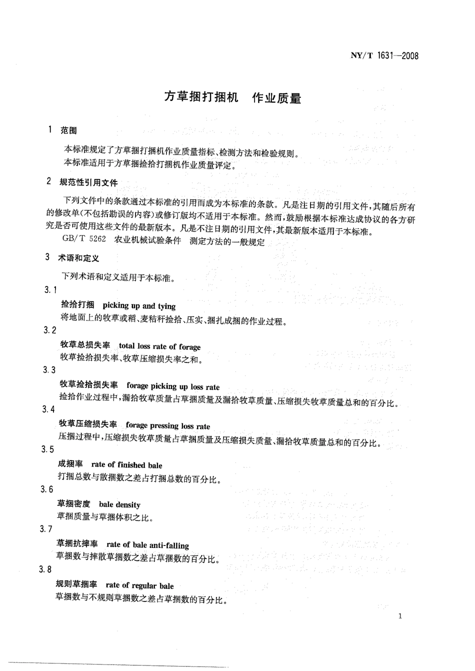 NYT 1631-2008 方草捆打机 作业质量.pdf_第3页