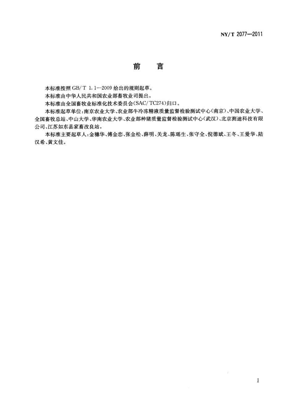 NYT 2077-2011 种公猪站建设技术规范.pdf_第2页