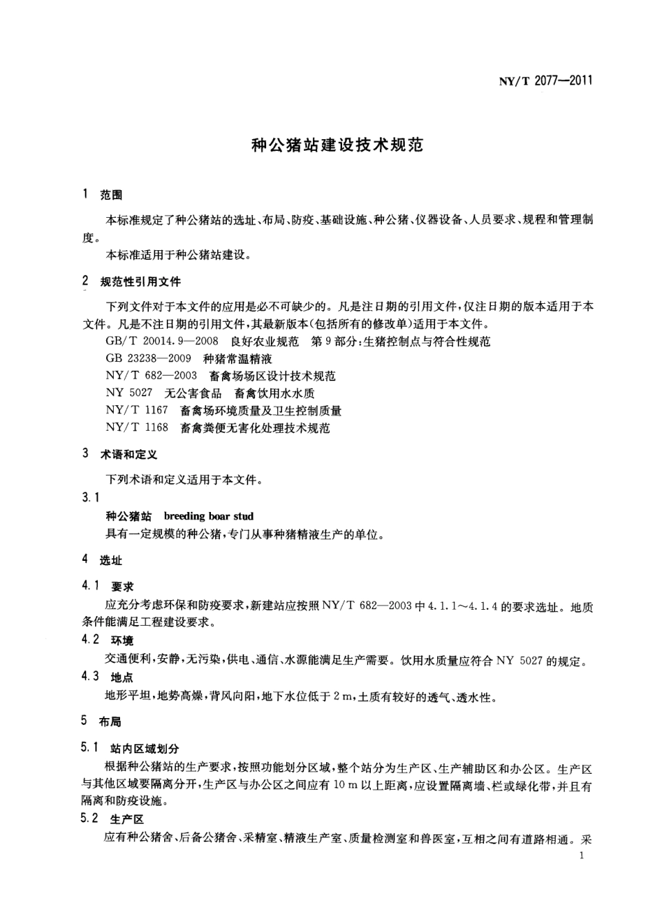 NYT 2077-2011 种公猪站建设技术规范.pdf_第3页