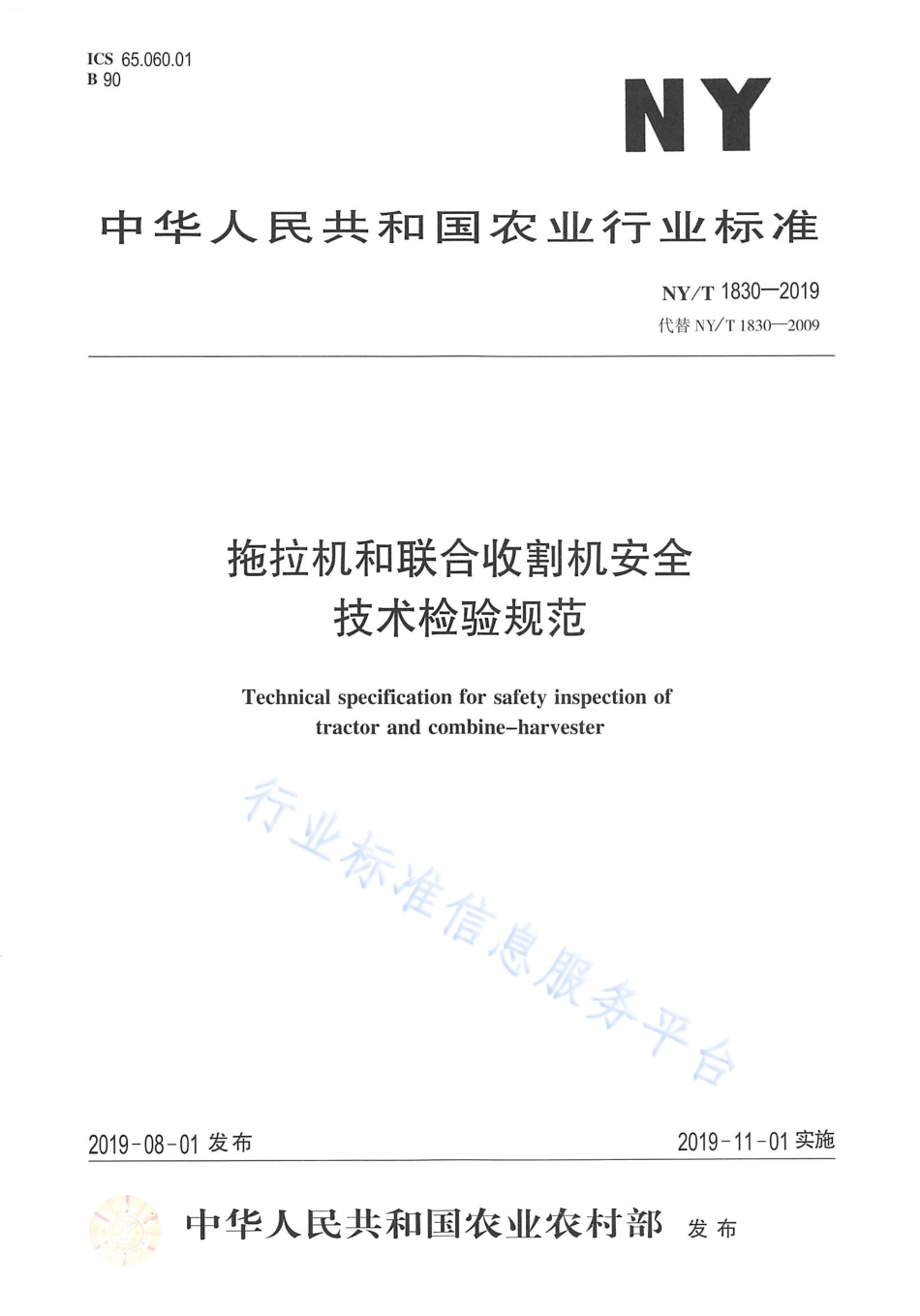 NYT 1830-2019 拖拉机和联合收割机安全技术检验规范.pdf_第1页
