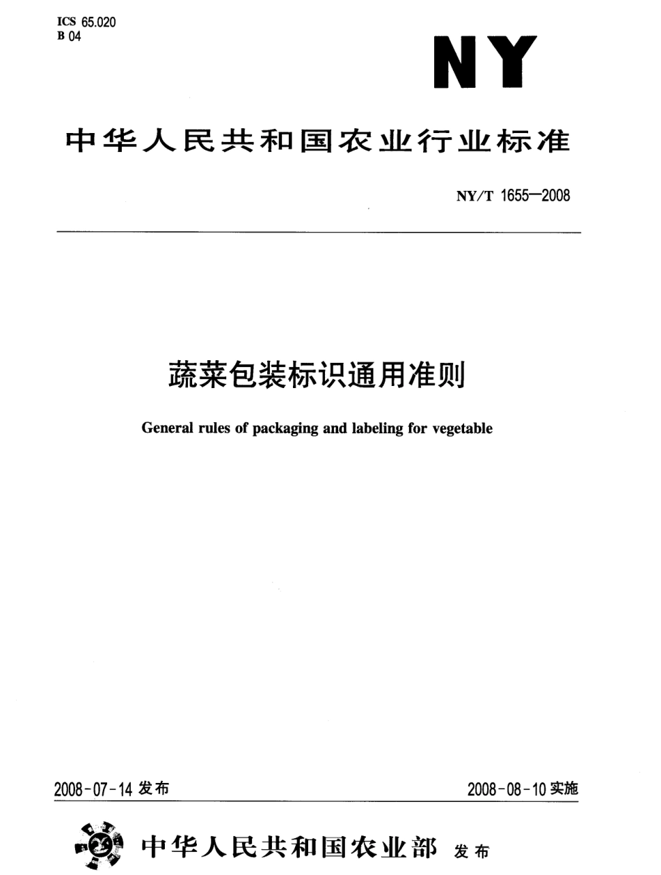 NYT 1655-2008 蔬菜包装标识通用准则.pdf_第1页