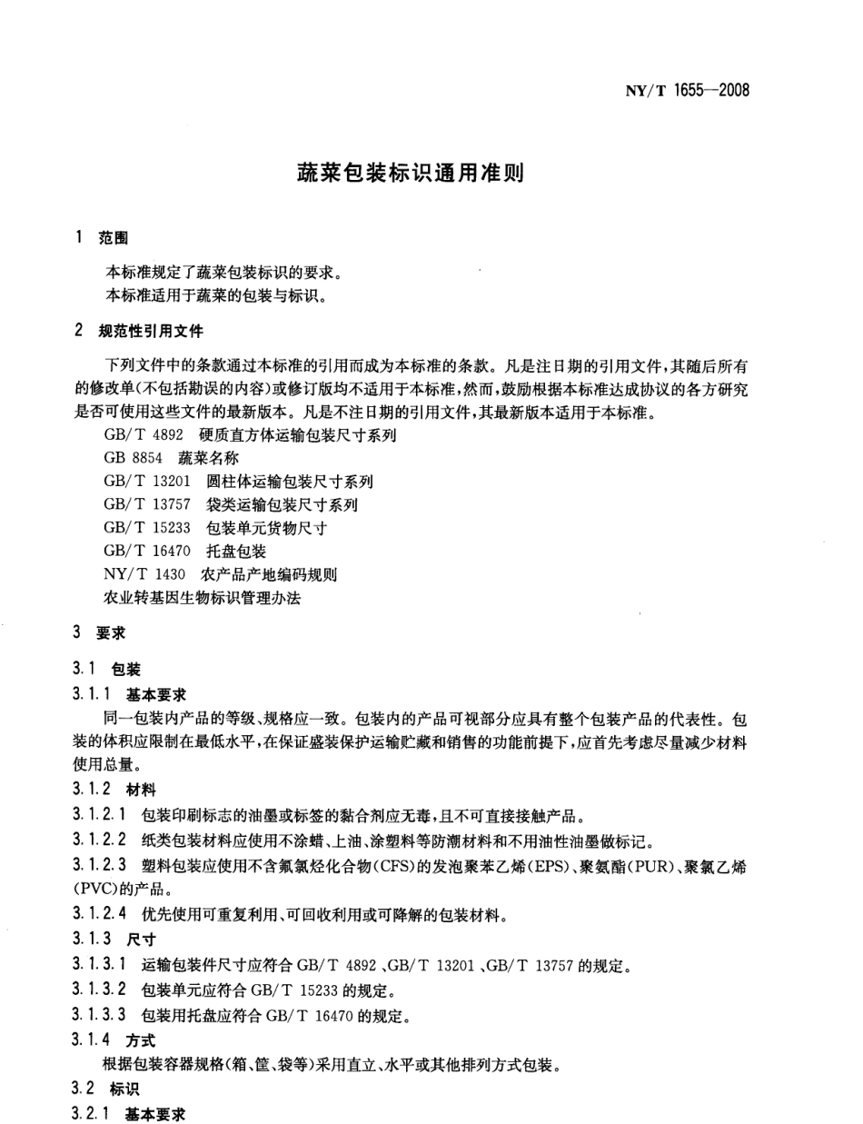 NYT 1655-2008 蔬菜包装标识通用准则.pdf_第3页