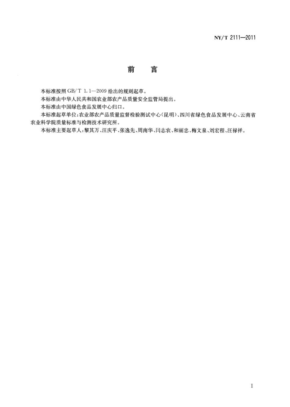 NYT 2111-2011 绿色食品 调味油.pdf_第2页