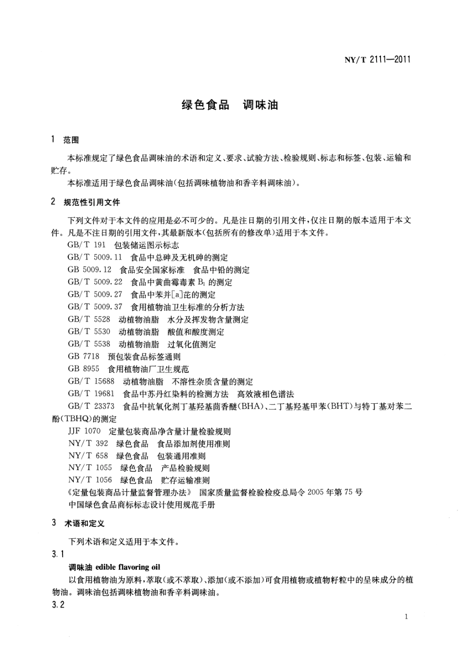 NYT 2111-2011 绿色食品 调味油.pdf_第3页