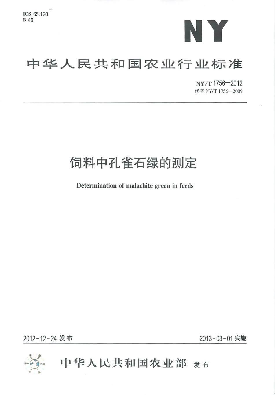 NYT 1756-2012 饲料中孔雀石绿的测定.pdf_第1页