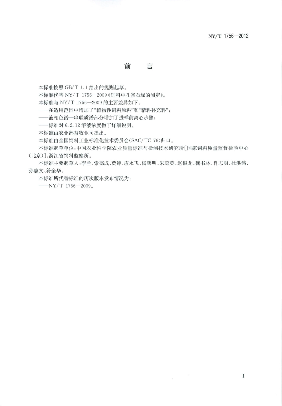 NYT 1756-2012 饲料中孔雀石绿的测定.pdf_第2页