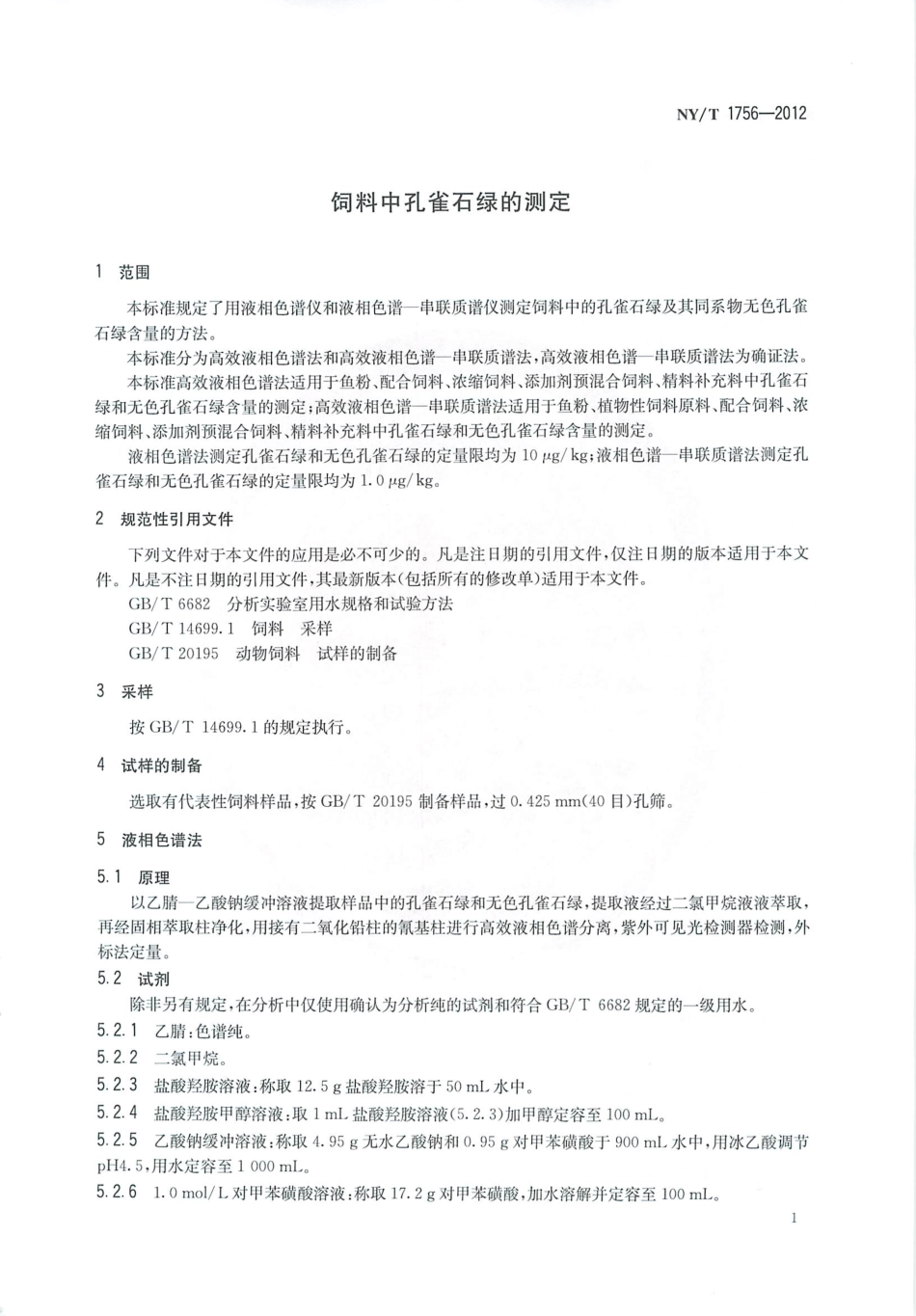 NYT 1756-2012 饲料中孔雀石绿的测定.pdf_第3页