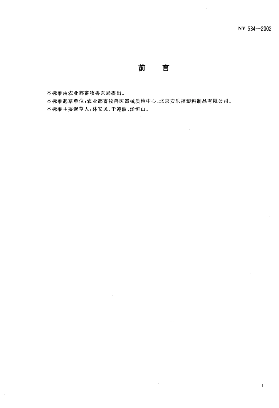 NY 534-2002 家畜用耳标及固定器.pdf_第2页