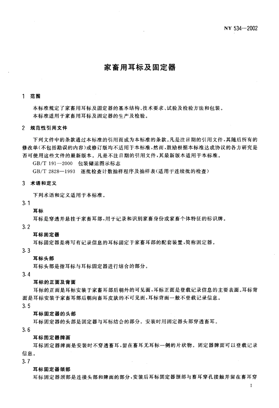 NY 534-2002 家畜用耳标及固定器.pdf_第3页
