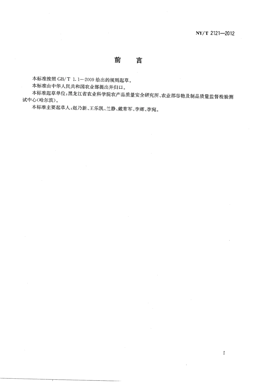 NYT 2121-2012 东北地区硬红春小麦.pdf_第2页
