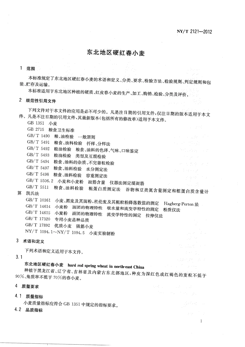 NYT 2121-2012 东北地区硬红春小麦.pdf_第3页