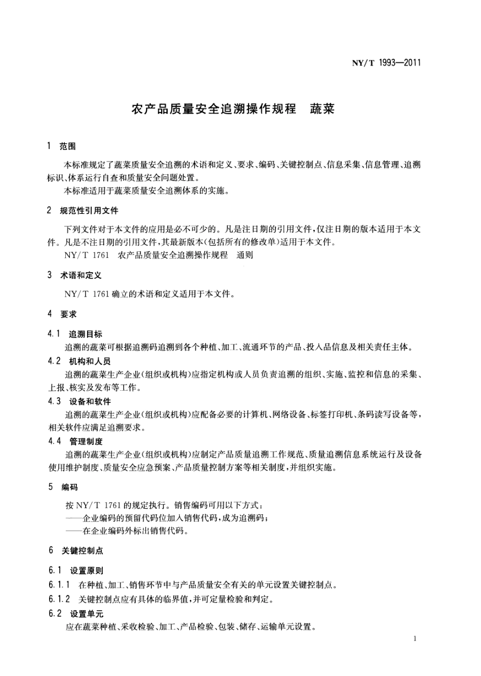 NYT 1993-2011 农产品质量安全追溯操作规程 蔬菜.pdf_第3页