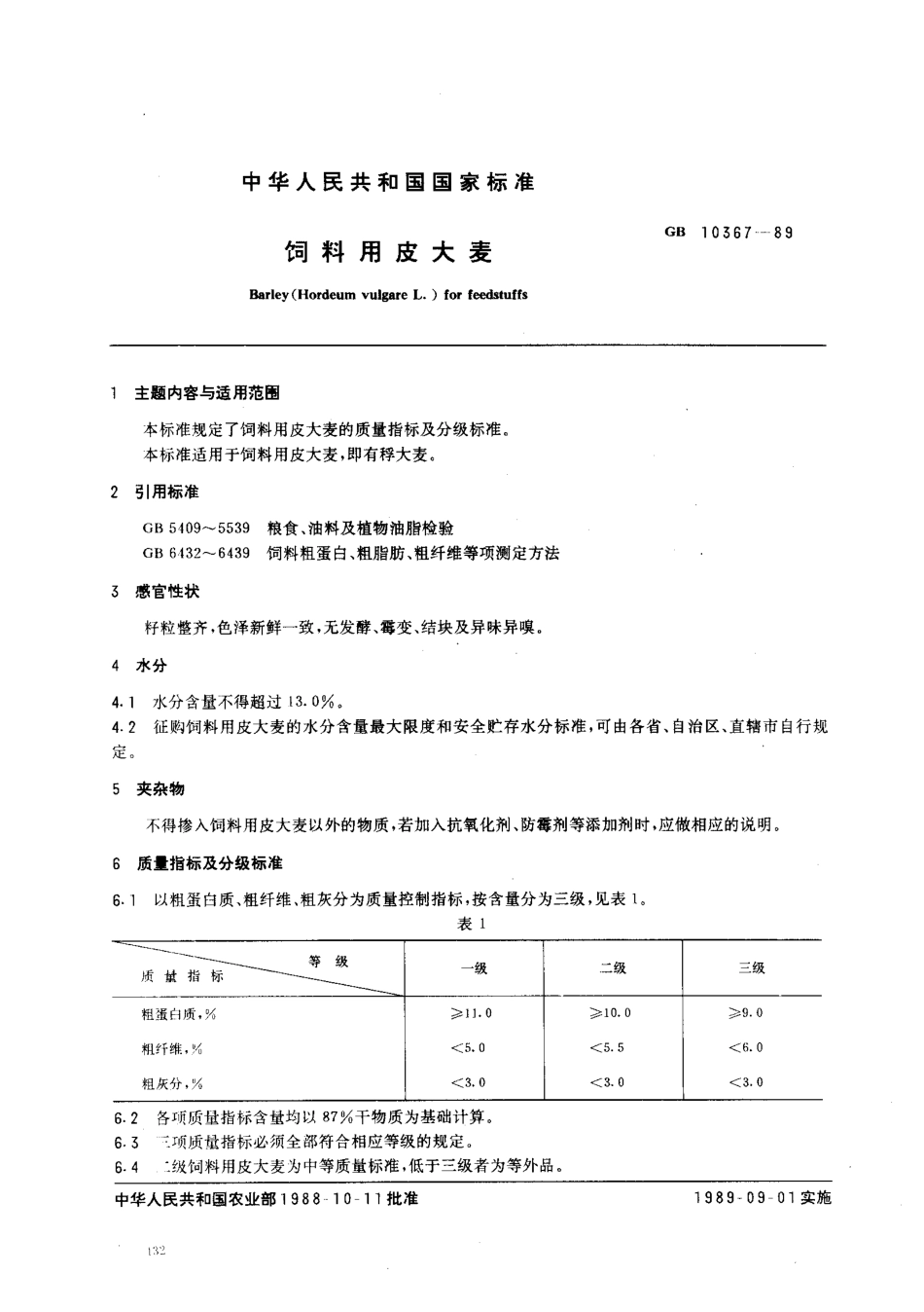 NYT 118-1989 饲料用皮大麦.pdf_第1页