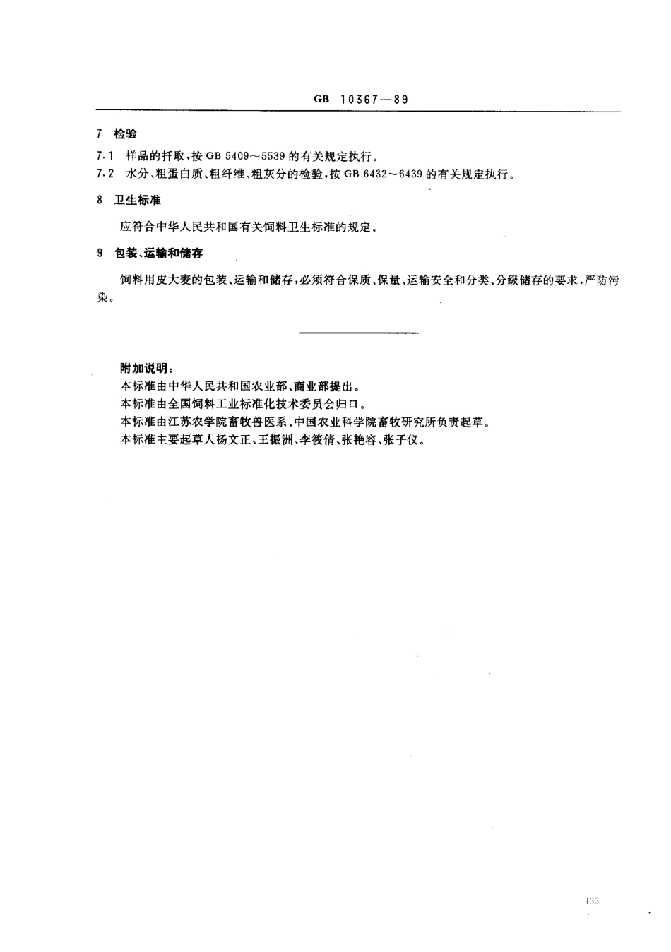 NYT 118-1989 饲料用皮大麦.pdf_第2页