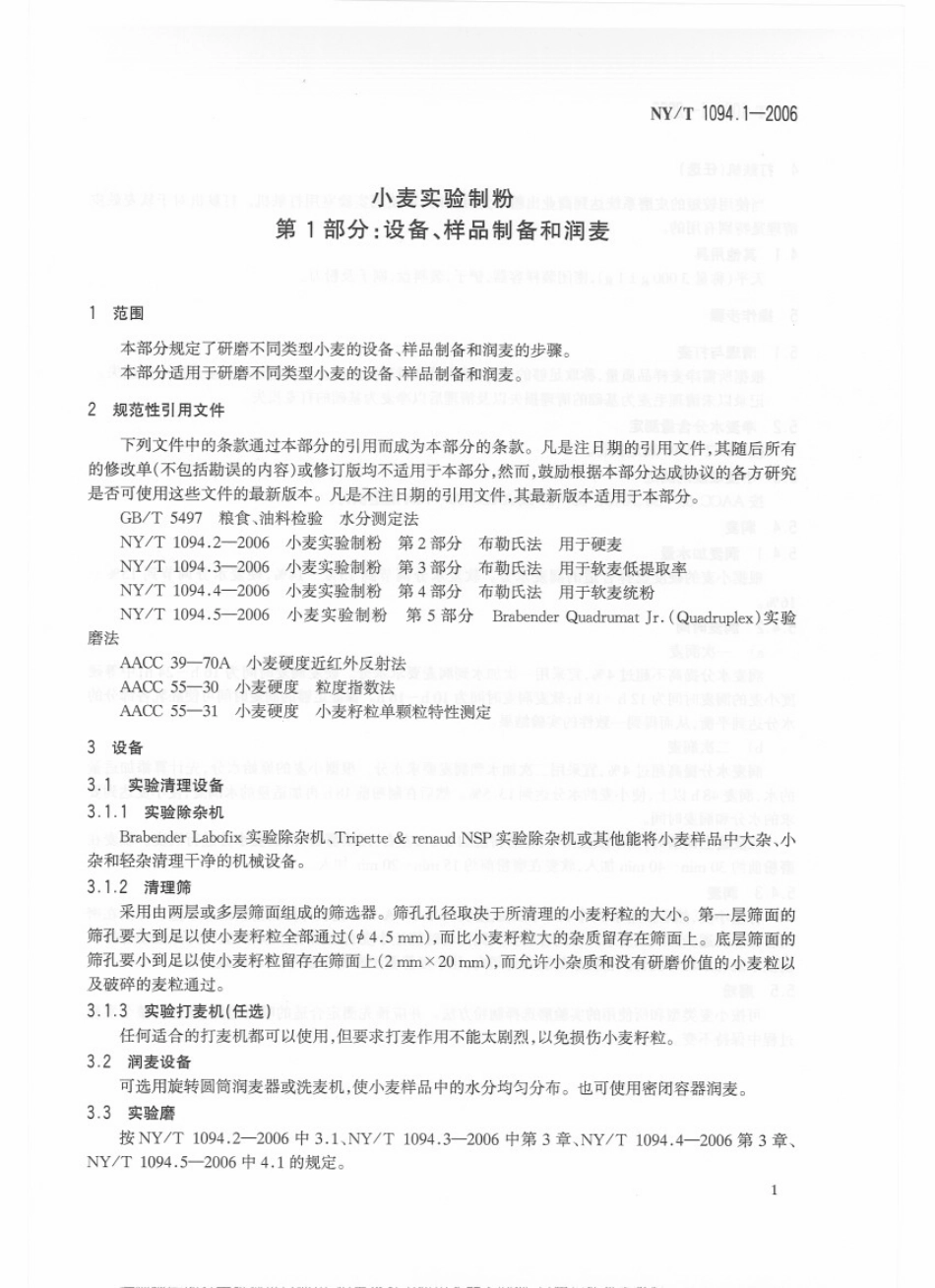 NYT 1094.1-2006 小麦实验制粉 第1部分：设备、样品制备和润麦.pdf_第3页