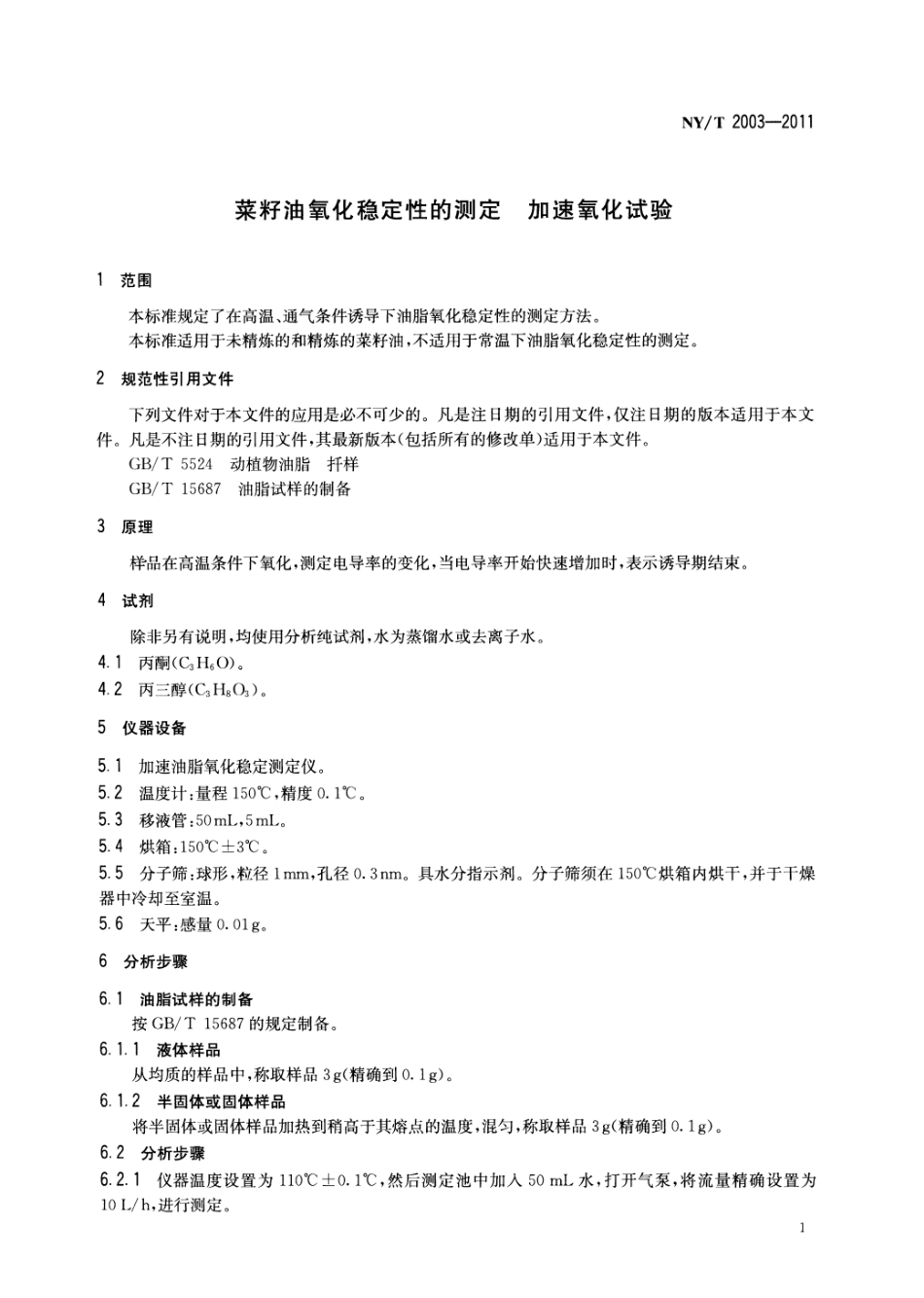 NYT 2003-2011 菜籽油氧化稳定性的测定 加速氧化试验.pdf_第3页