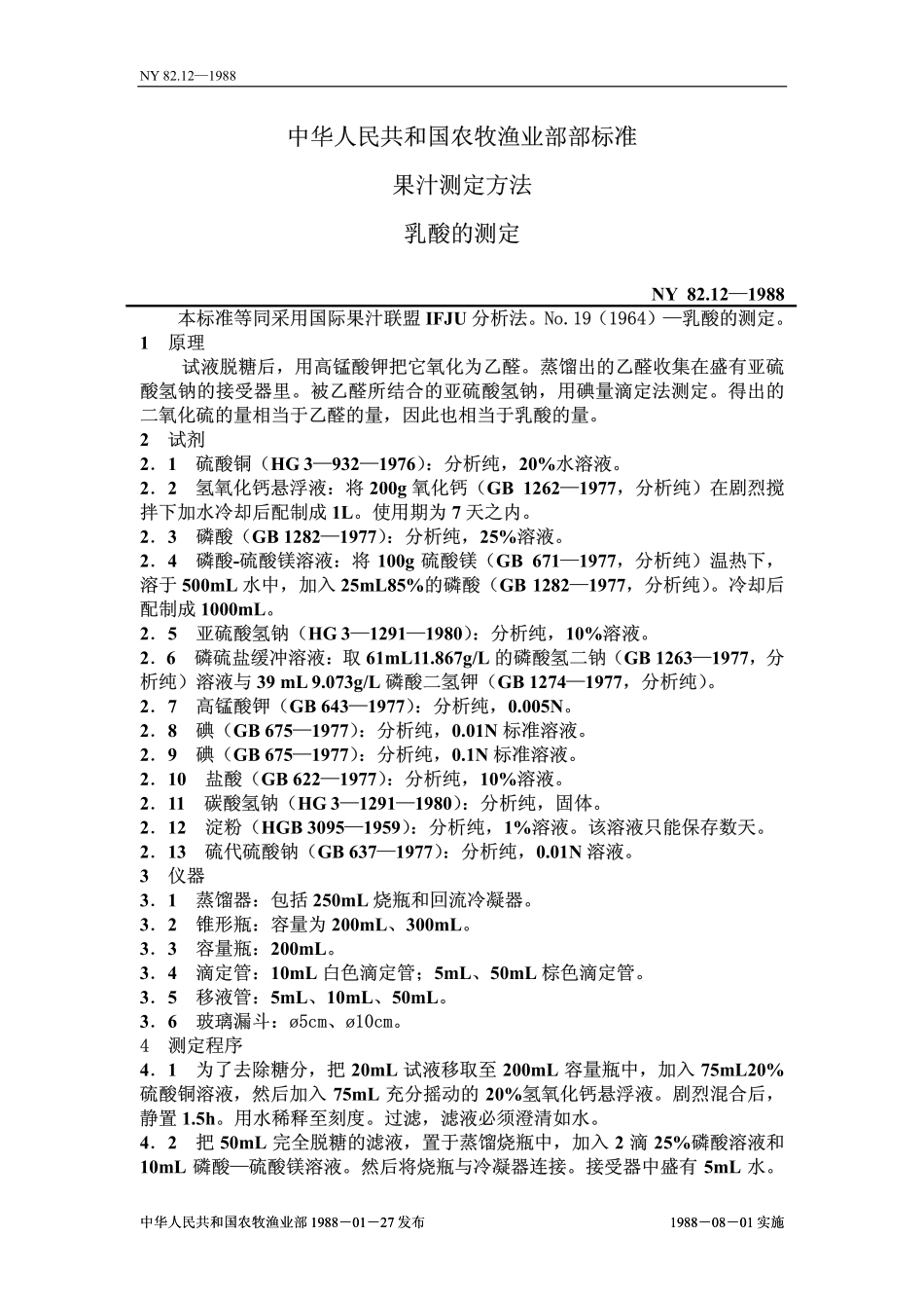 NY 82.12-1988 果汁测定方法 乳酸的测定.pdf_第1页