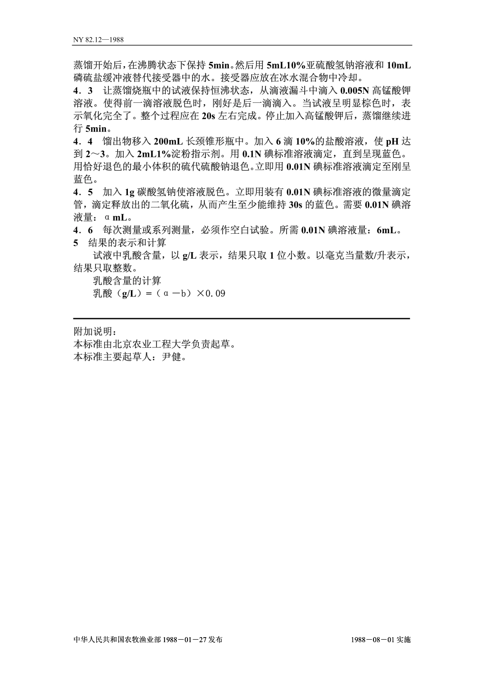 NY 82.12-1988 果汁测定方法 乳酸的测定.pdf_第2页