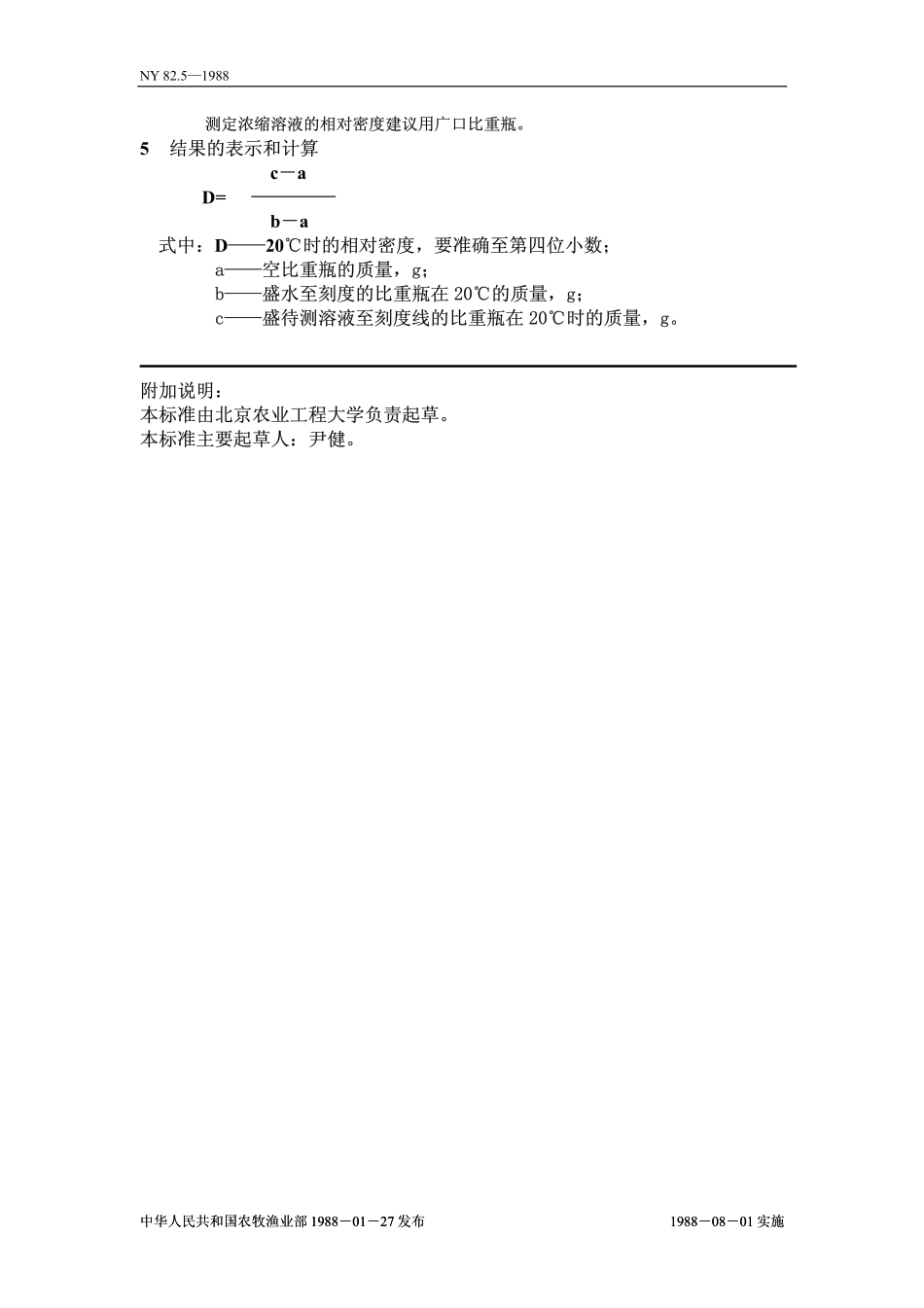 NY 82.5-1988 果汁测定方法 相对密度的测定.pdf_第2页