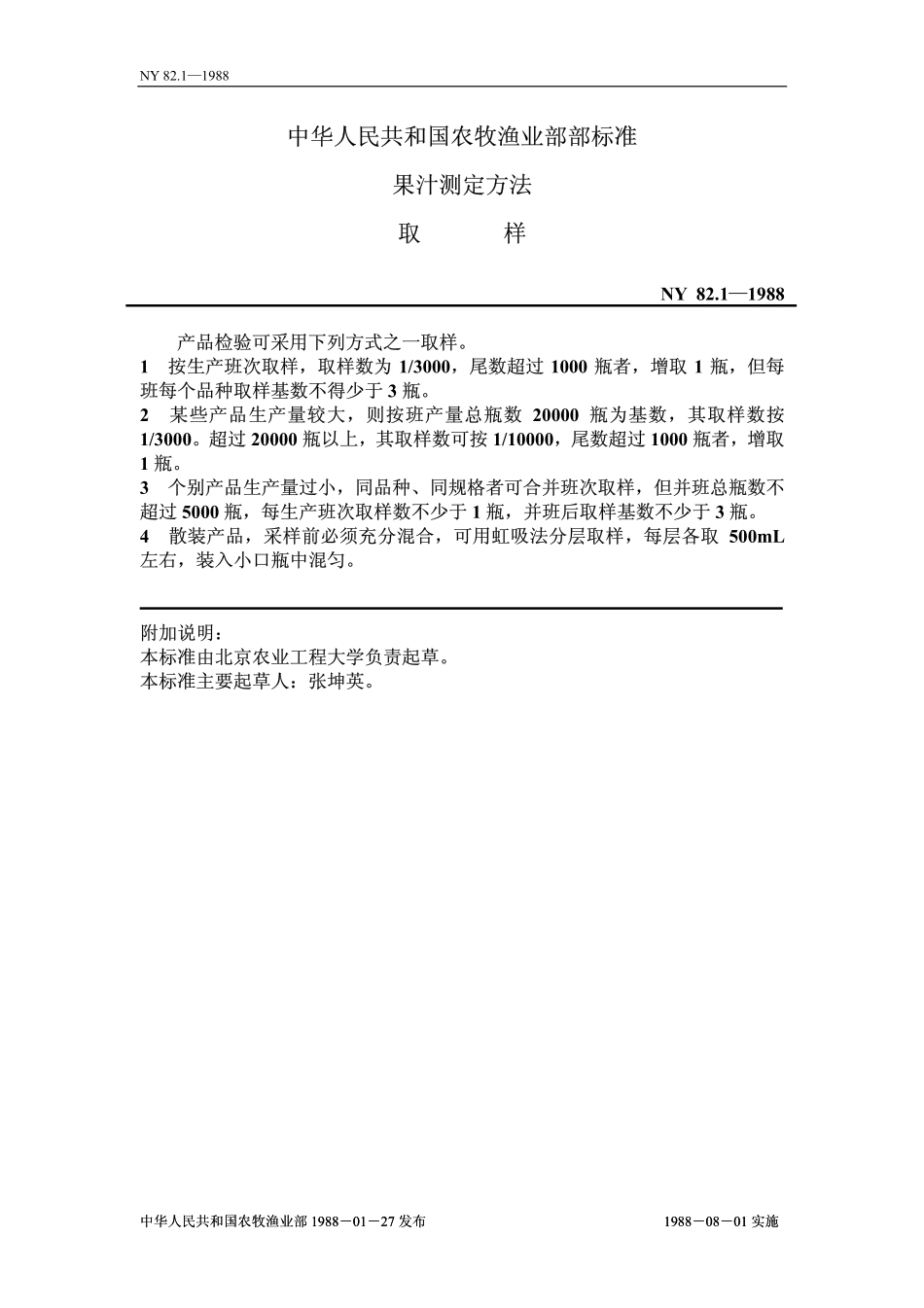 NY 82.1-1988 果汁测定方法 取样.pdf_第1页