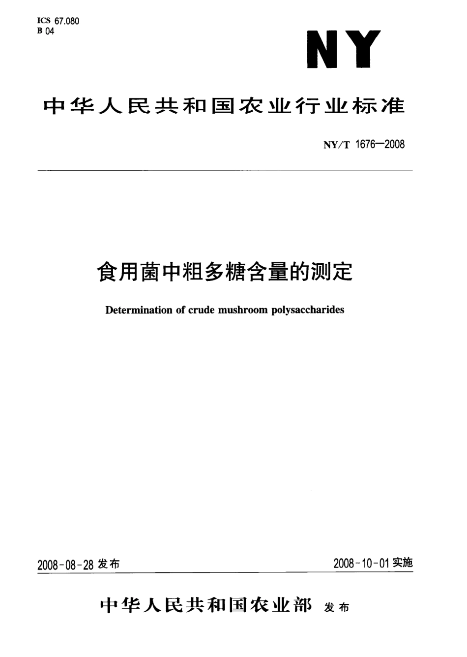 NYT 1676-2008 食用菌中粗多糖含量的测定.pdf_第1页