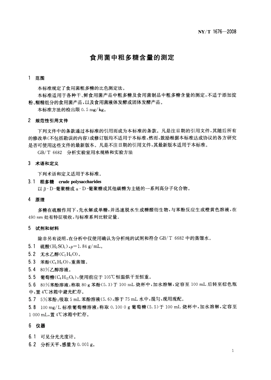 NYT 1676-2008 食用菌中粗多糖含量的测定.pdf_第3页