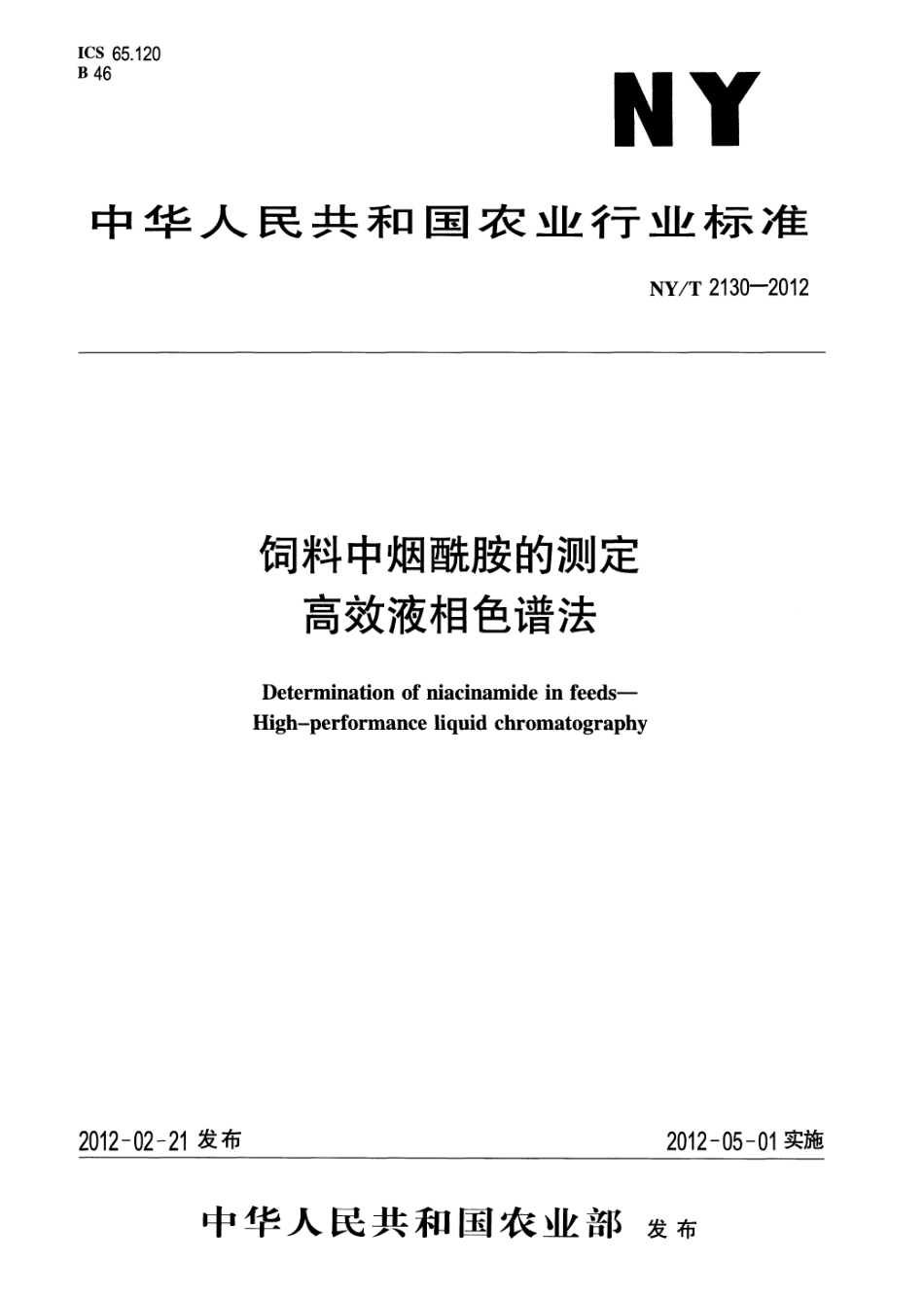 NYT 2130-2012 饲料中烟酰胺的测定 高效液相色谱法.pdf_第1页