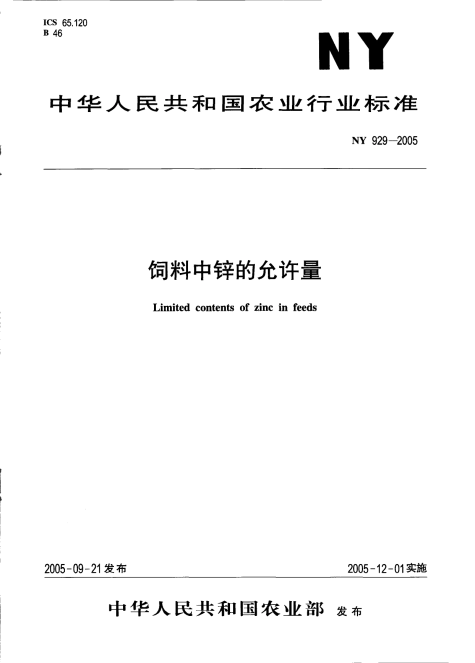 NY 929-2005 饲料中锌的允许量.pdf_第1页