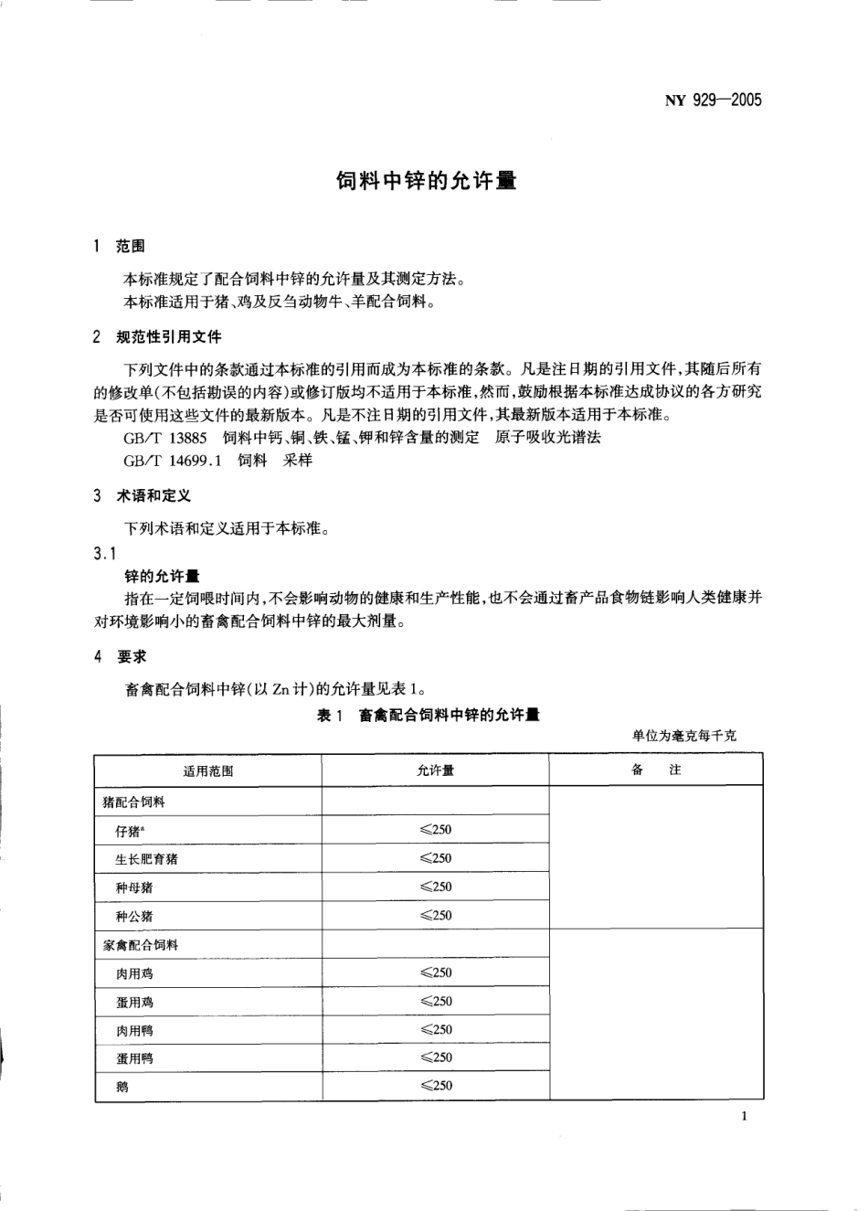 NY 929-2005 饲料中锌的允许量.pdf_第3页