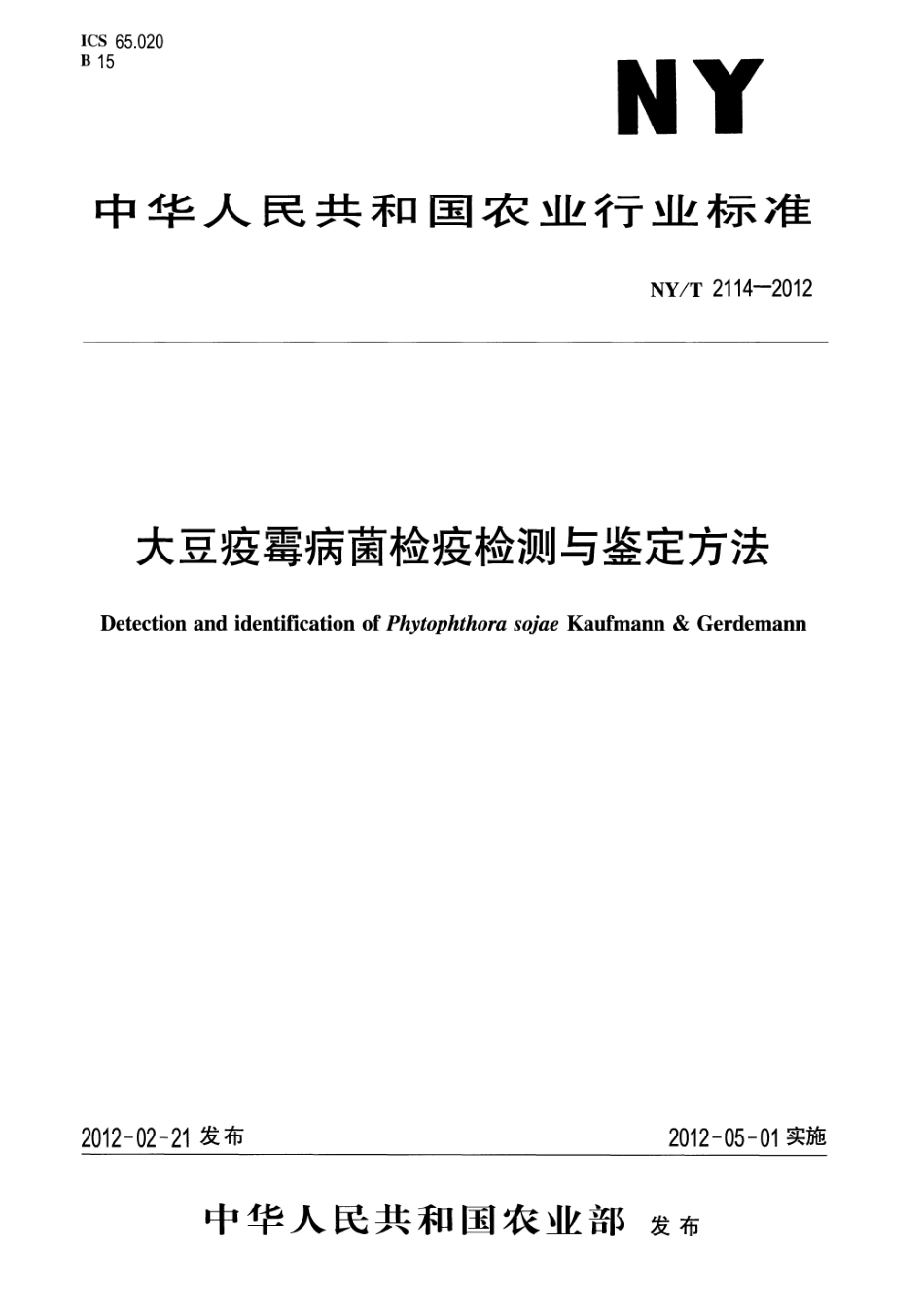 NYT 2114-2012 大豆疫霉病菌检疫检测与鉴定方法.pdf_第1页