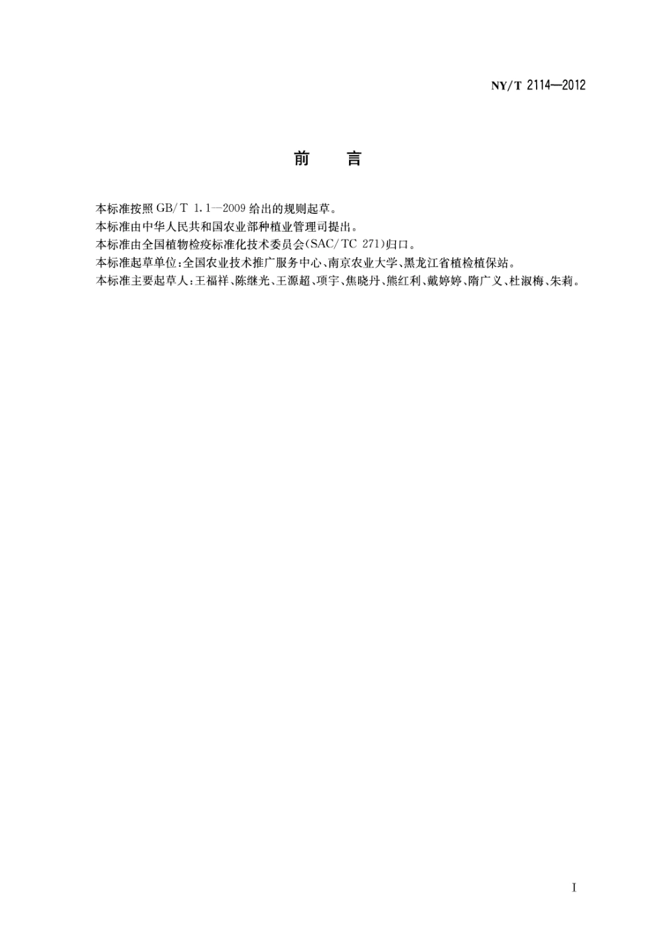 NYT 2114-2012 大豆疫霉病菌检疫检测与鉴定方法.pdf_第2页