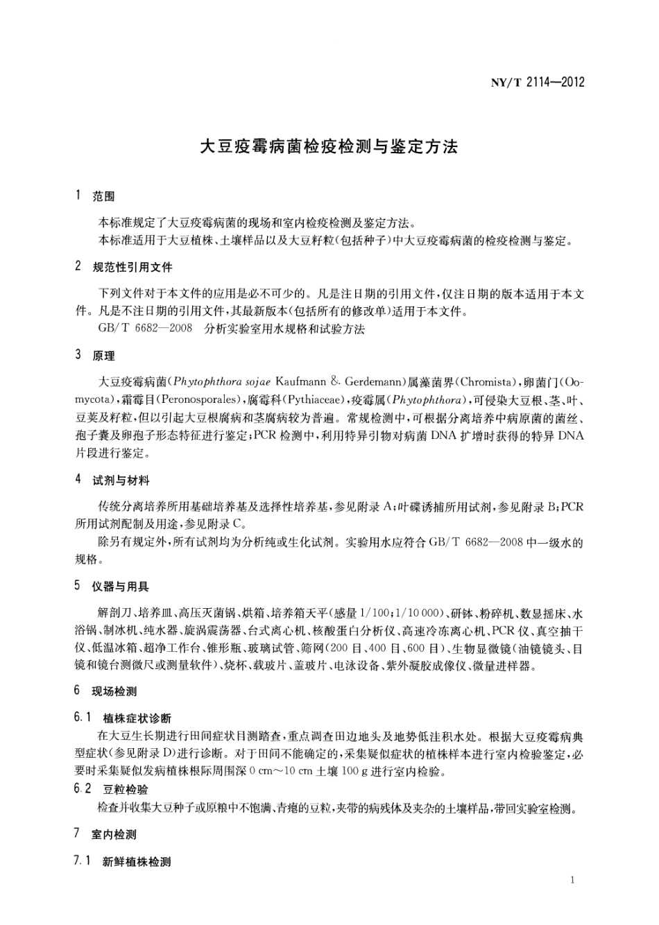 NYT 2114-2012 大豆疫霉病菌检疫检测与鉴定方法.pdf_第3页